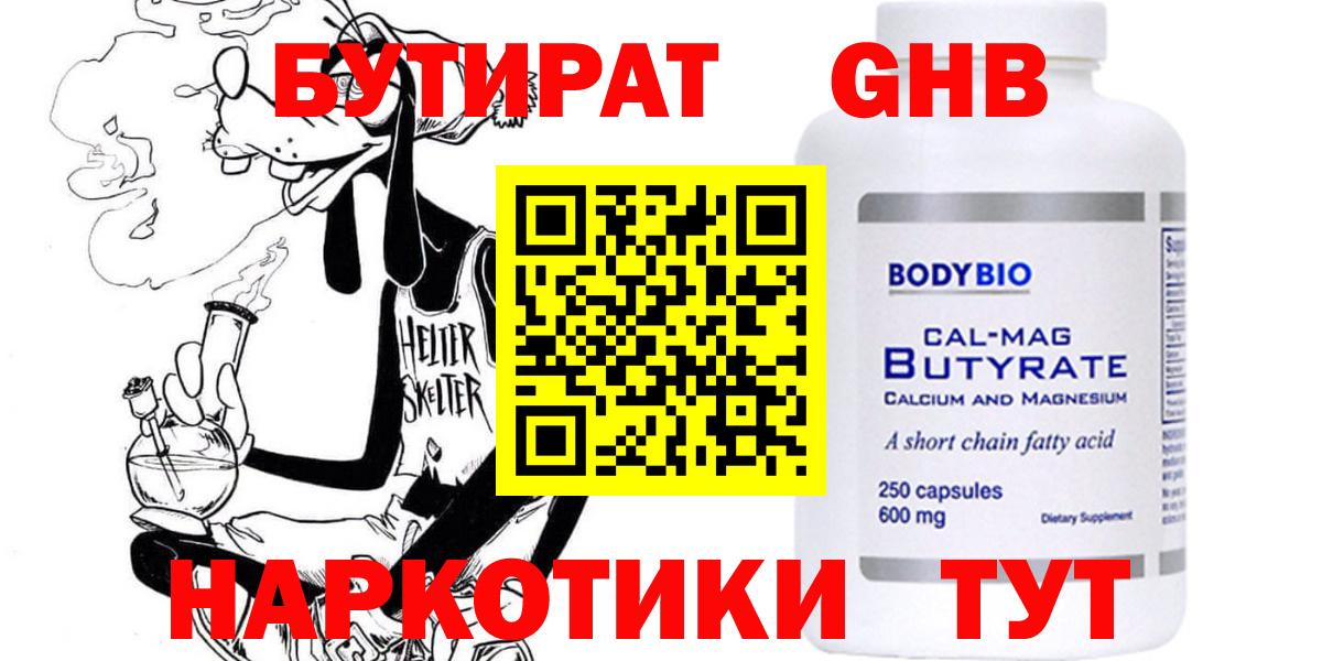 Бутират Butirat Крымск