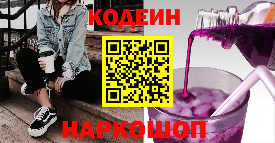Кодеиновый сироп Lean Purple Drank  Кодеин напиток Lean (лин)  Крымск  Вход с VPN 