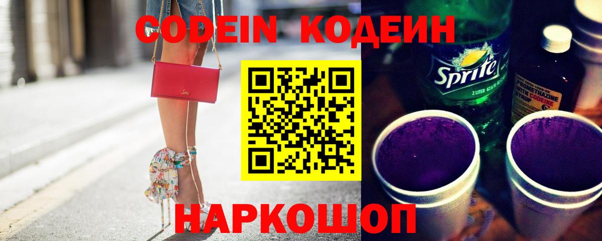 Codein напиток Lean (лин)  Крымск  Кодеин Purple Drank 